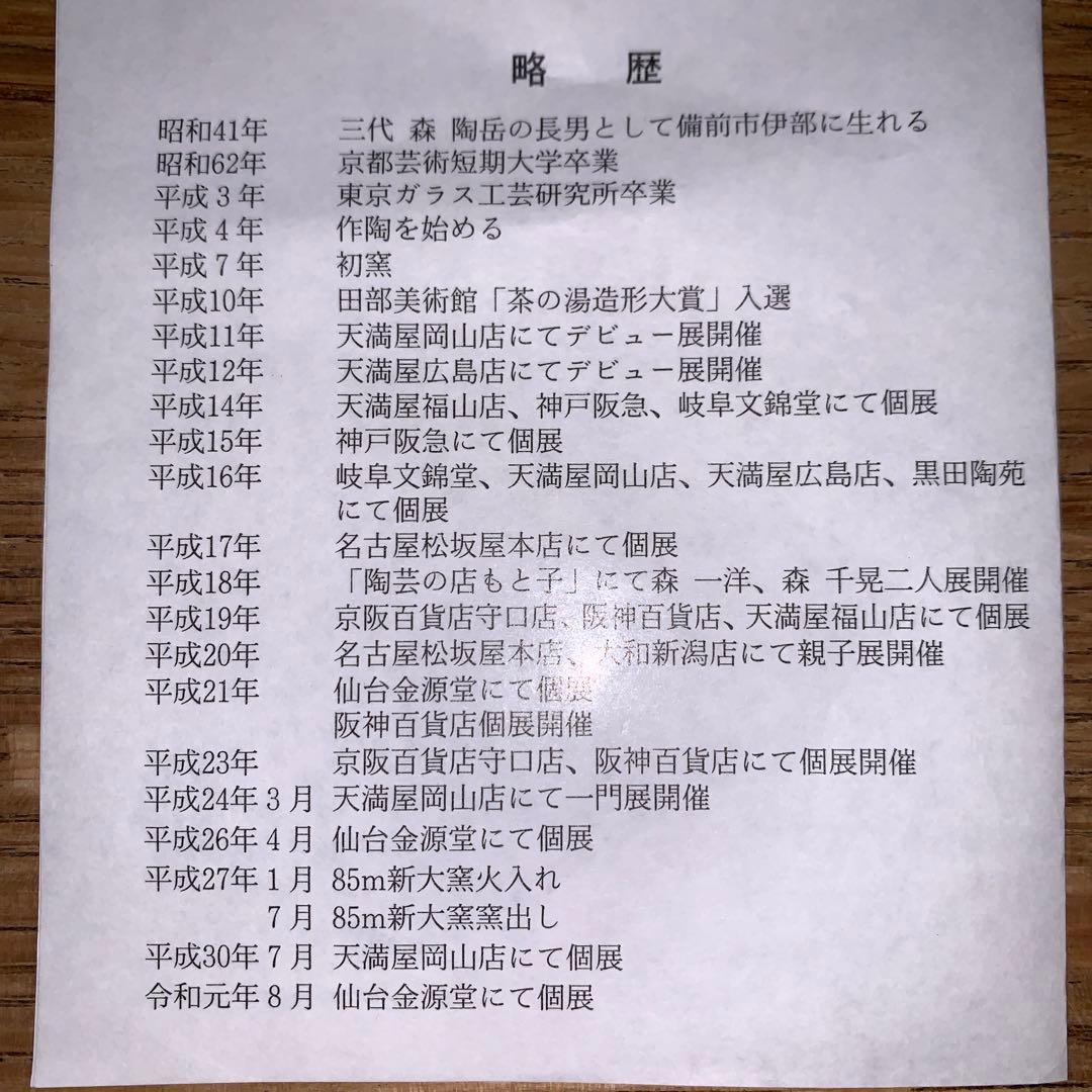森一洋　備前焼　食器　花　陶器　大皿　信楽焼　素焼き　自然釉