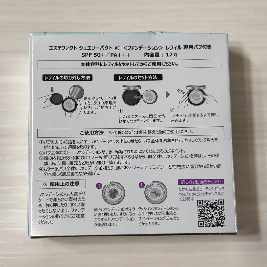たかの友梨　エステファクトジュエリーパウダー VC 、レフィルのセット