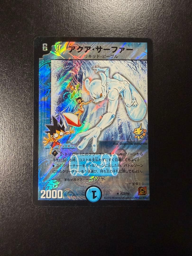 アクア・サーファー プロモ P23/Y9 4枚 旧枠 デュエマクラシック