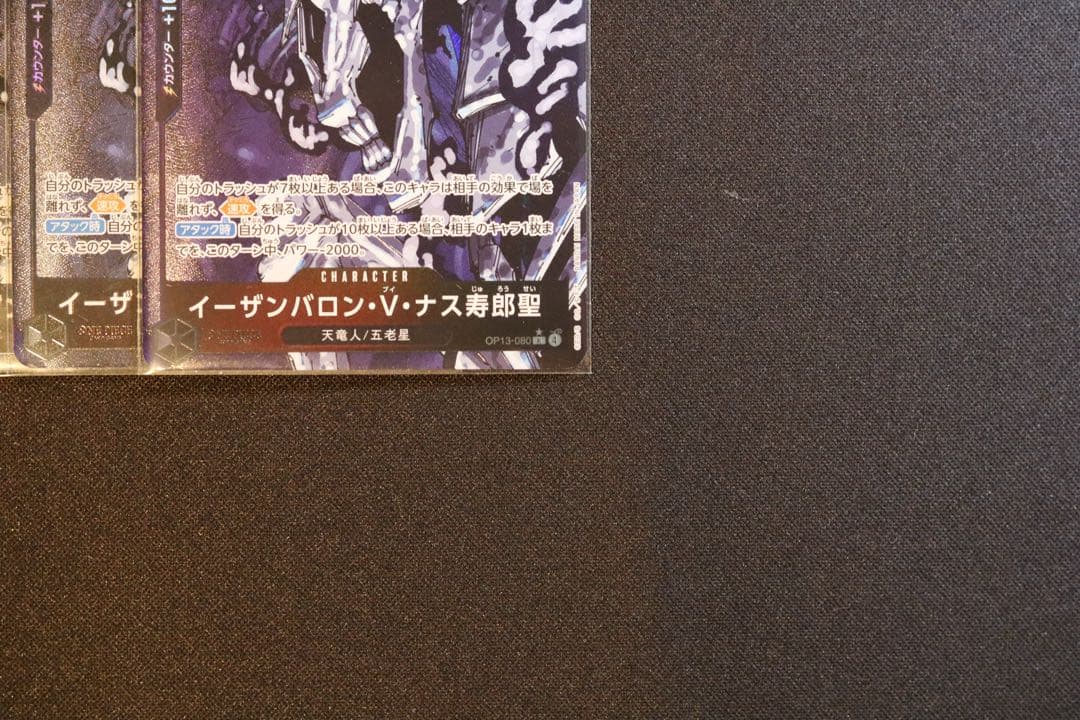 ワンピースカード　OP13-080 イーザンバロン・V・ナス寿郎聖