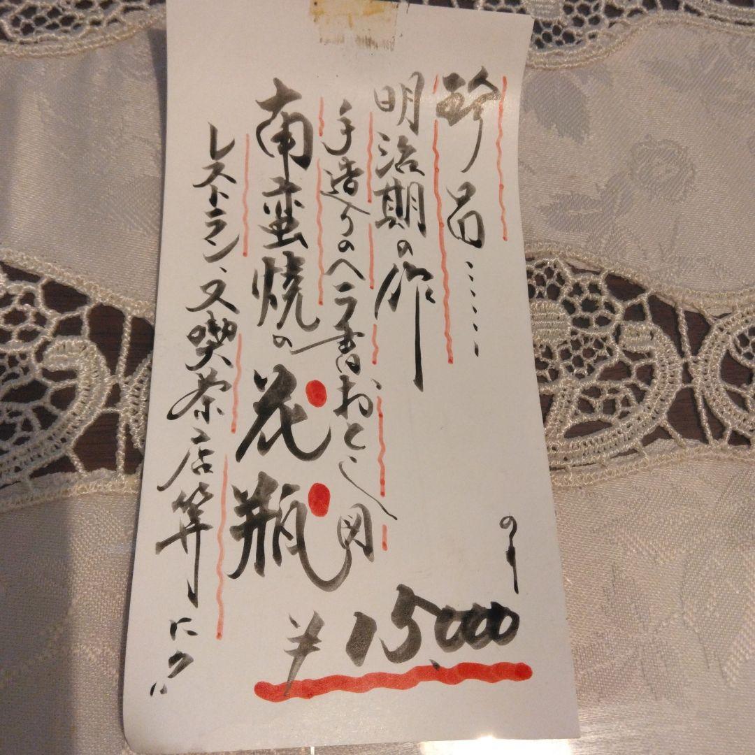 明治期 素朴で味がある南蛮焼き花瓶 老舗骨董店購入