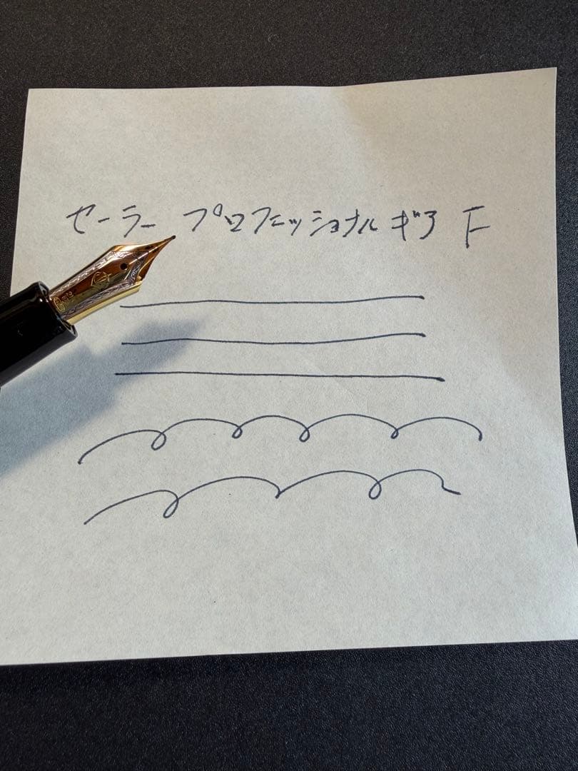 【13:00迄に購入で当日発送】セーラー万年筆　プロフェッショナルギア F