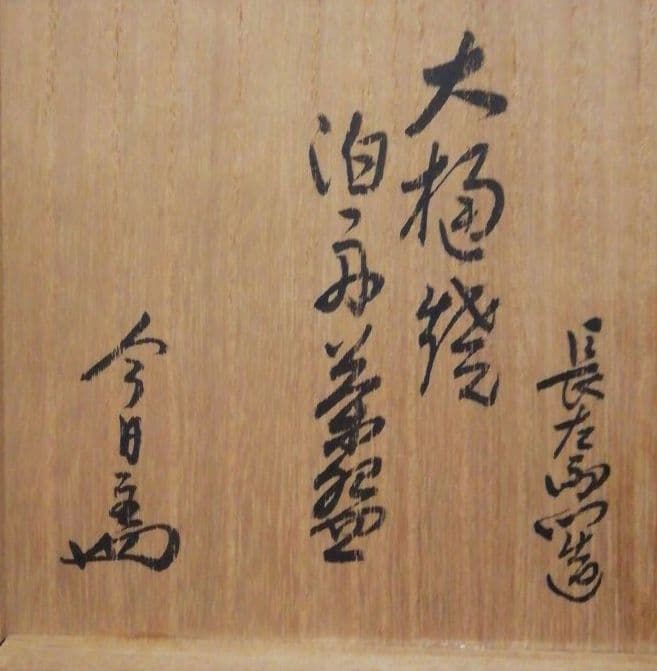 淡々斎書付　九代　大樋長左衛門　大樋焼　泊舟　茶碗　共箱　茶道具