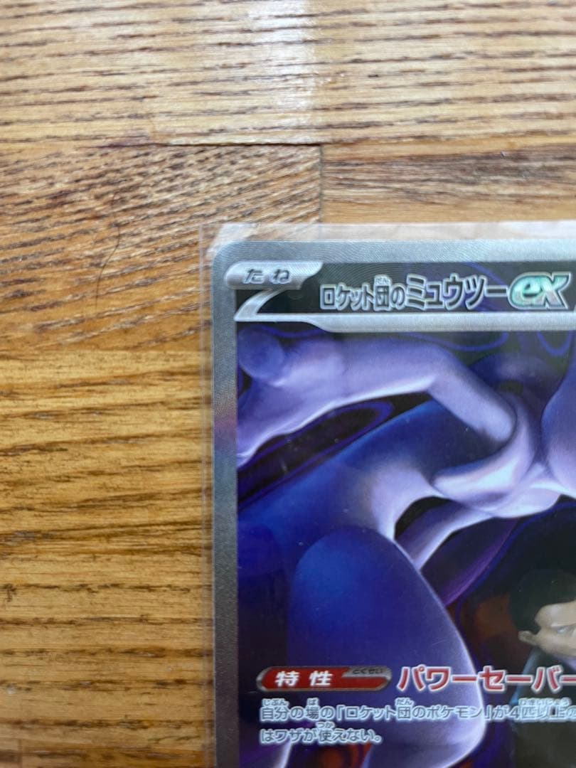 【ポケモンカードゲーム】ロケット団のミュウツーex SAR(MEGAドリーム)