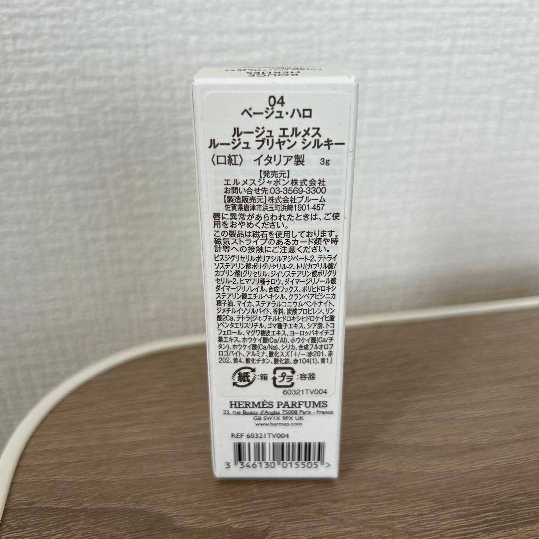 エルメス　口紅　リップ　ベージュハロ　04番　ルージュブリヤンシルキー　新品