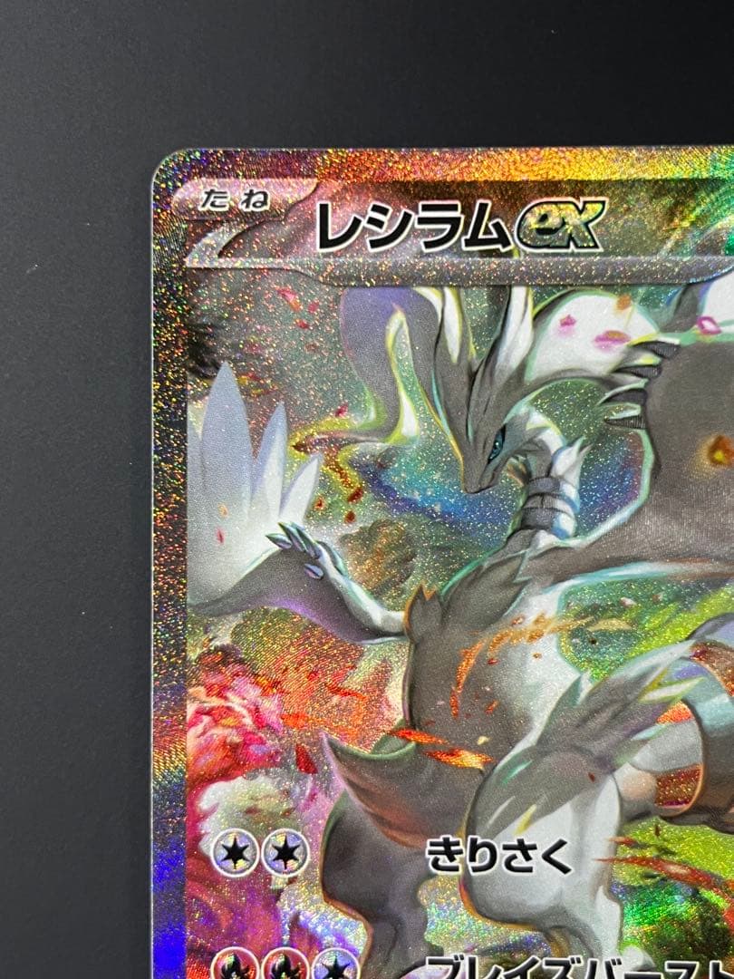 ポケモンカード レシラムex SAR