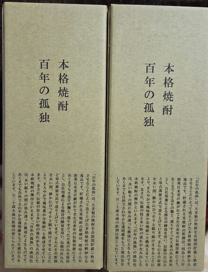 百年の孤独 本格焼酎　2本セット