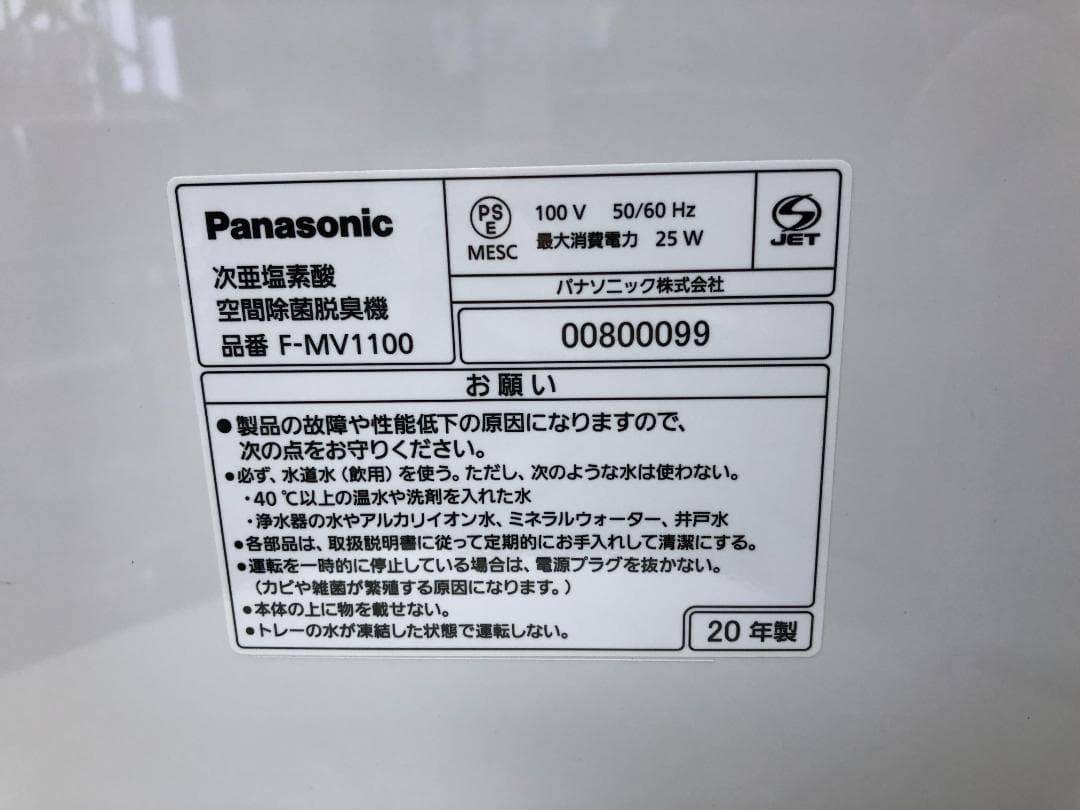 Panasonic F-MV1100 空気清浄機 ジアイーノ次亜塩素酸 20年製