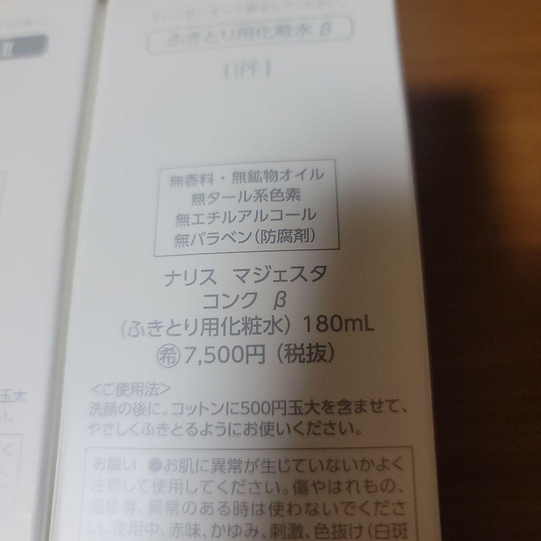 ナリス マジェスタ ローション II & コンセントレート B画像の商品です。