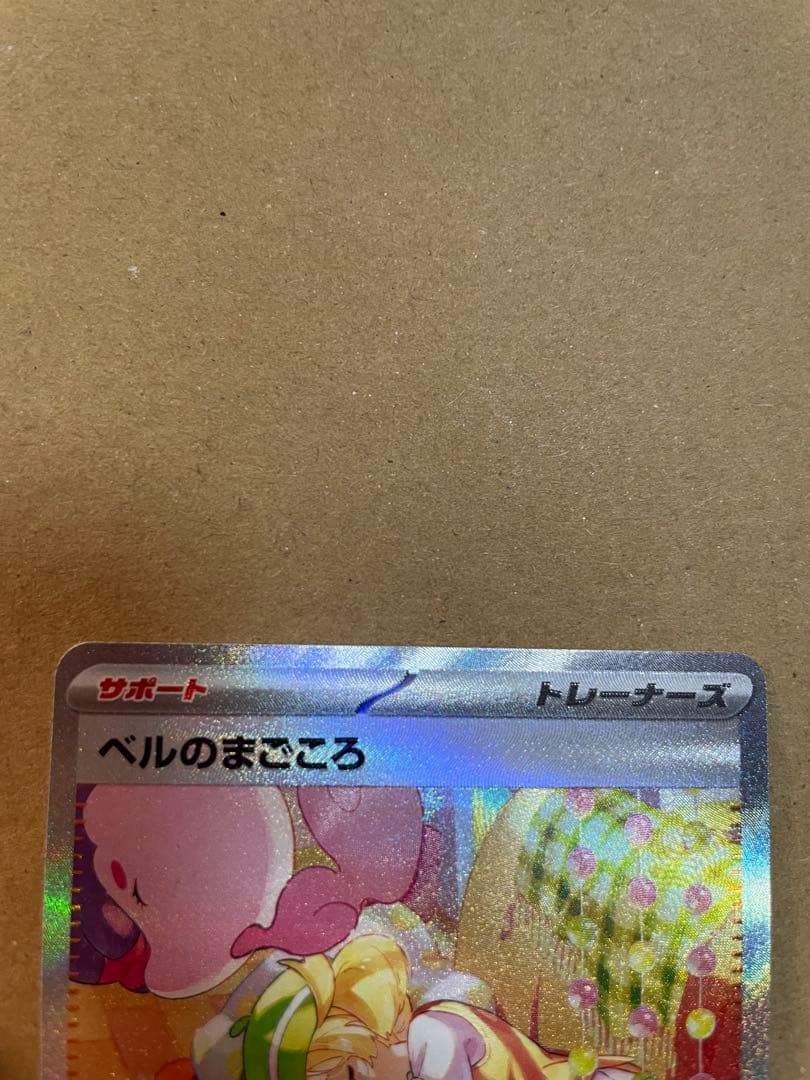 ベルのまごころsar