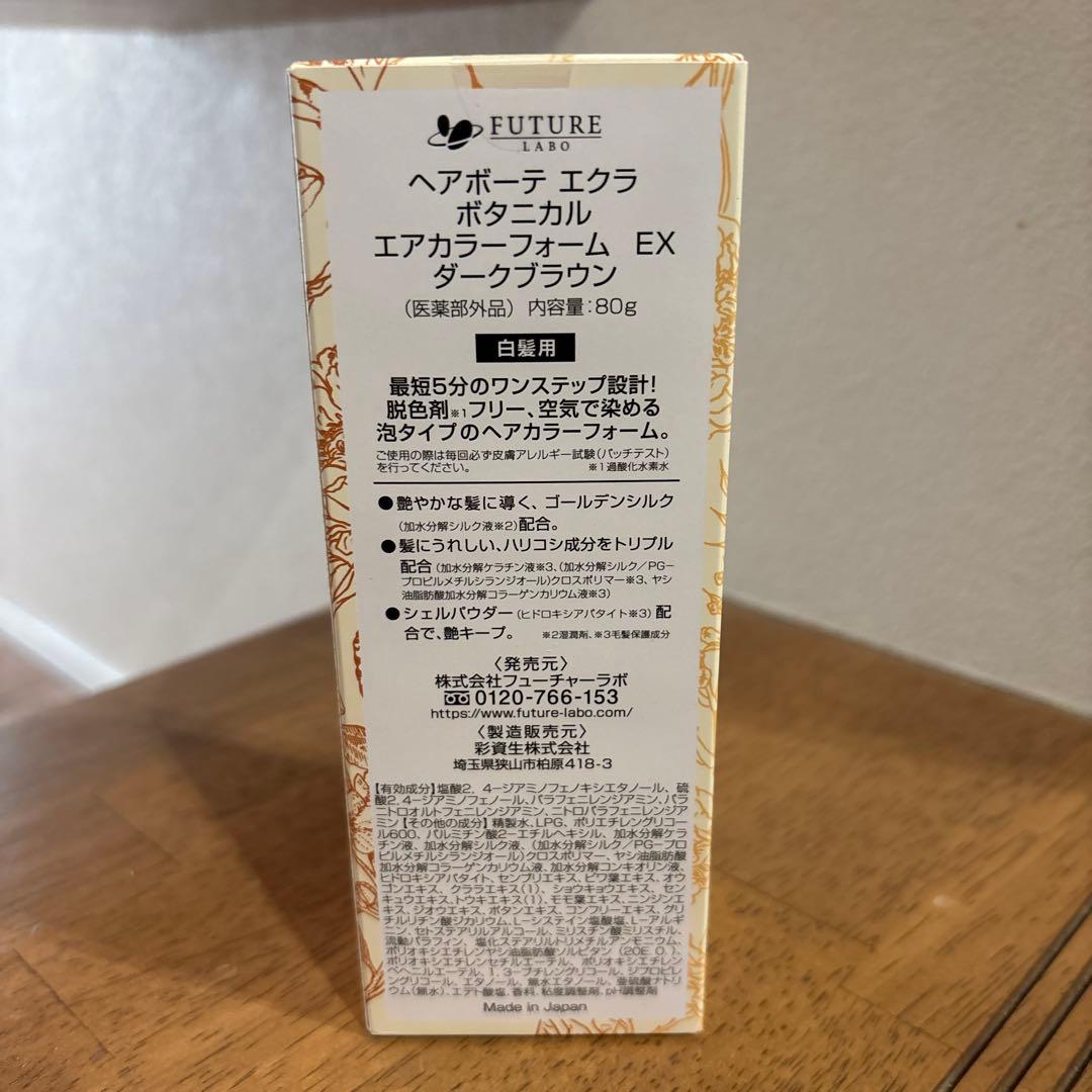 【新品未開封】ヘアボーテ　エクラ　ダークブラウン　3本セット