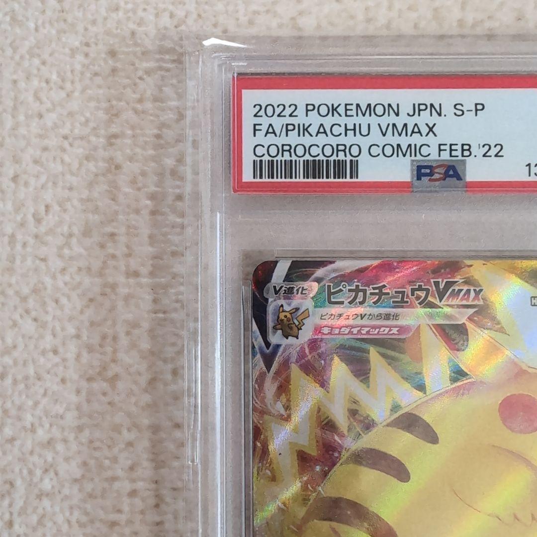 ポケモンカード　コロコロコミック　プロモカード　ピカチュウVmax　psa10