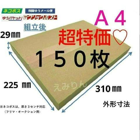 ❊742 ネコポス 厚さ3cm に最適なA4ダンボール箱 １５０枚セット