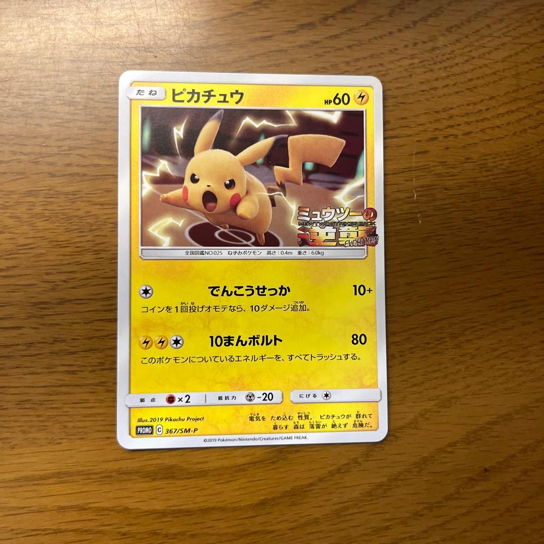 【極美品】ピカチュウプロモ　ミューツーの逆襲　367/SM-Ｐ