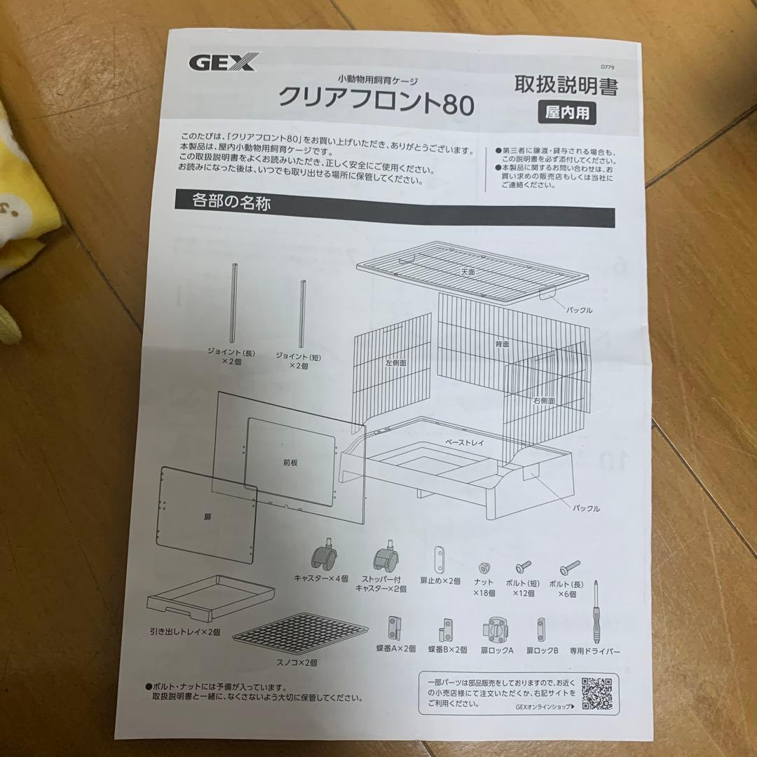 GEX クリアフロント80 うさぎ　小動物　ゲージ　大きいサイズ　大きめ　小物
