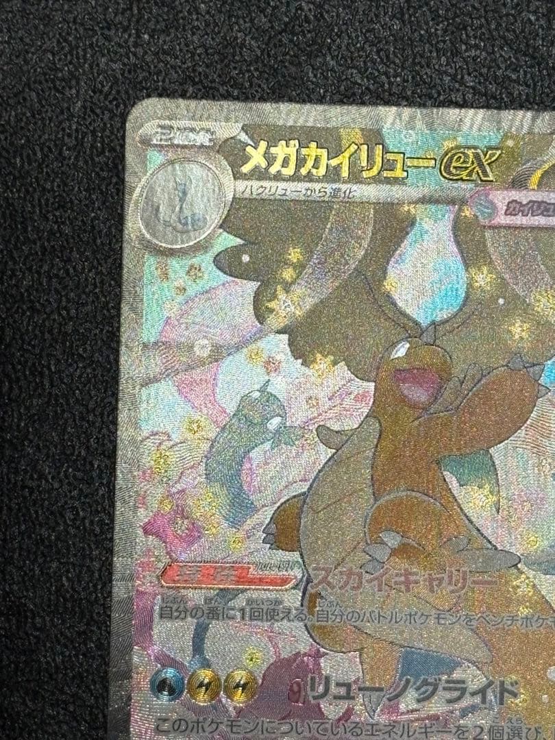 メガカイリューex SAR ポケモンカードゲーム MEGAドリームex M2a