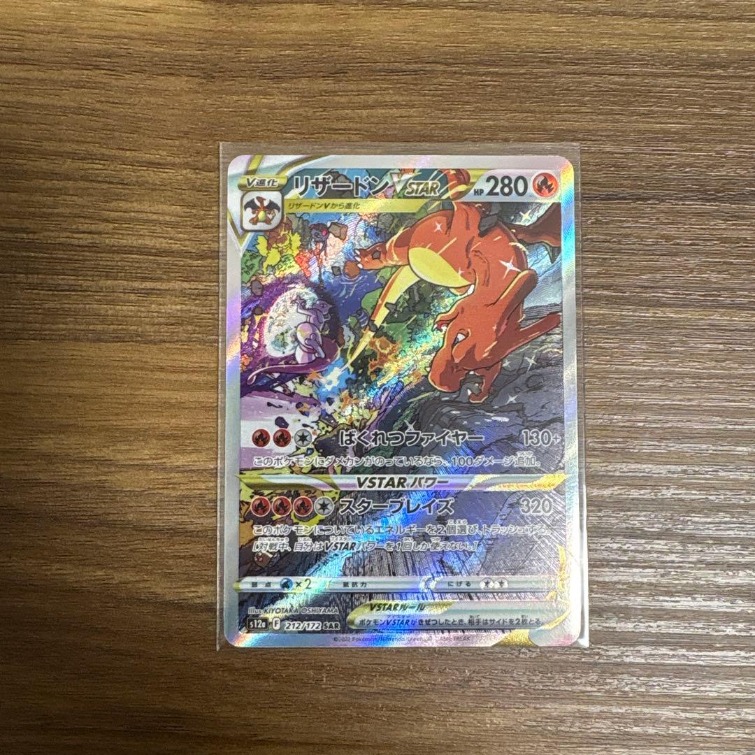 リザードンvstar sar vstarユニバース