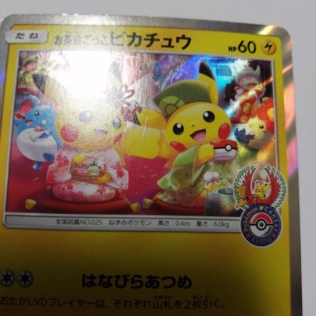 ポケモンカード　お茶会ごっこピカチュウ　プロモ