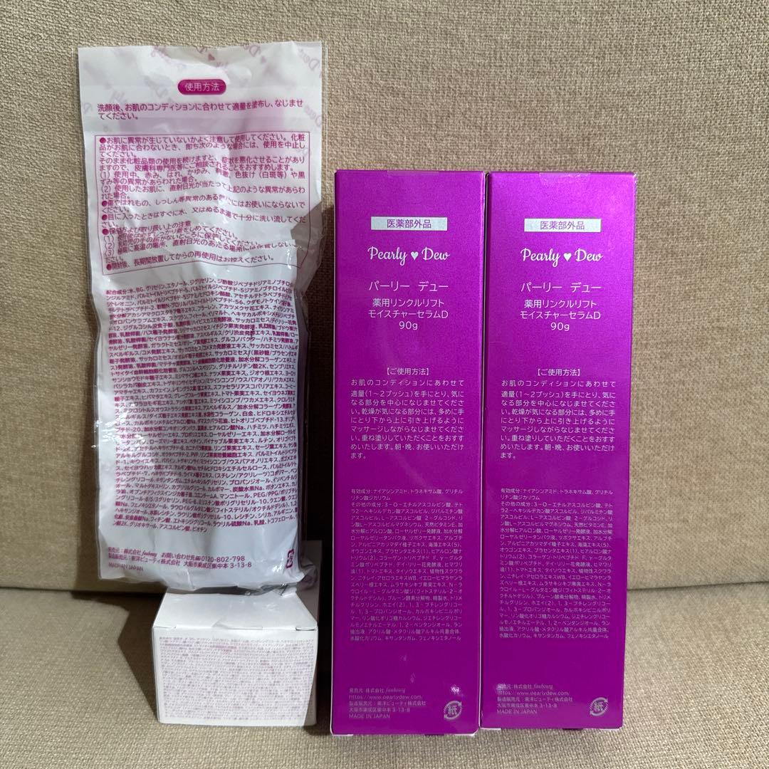新品未開封　パーリーデュー　薬用リンクルリフトモイスチャーセラムＤ 90g×2