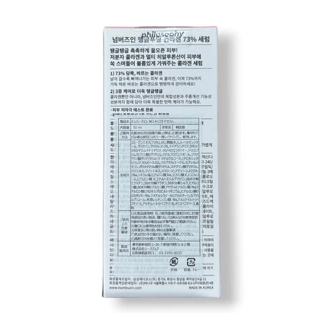 3本セット numbuzin ナンバーズイン ４番ぷるんとコラーゲン73％セラム
