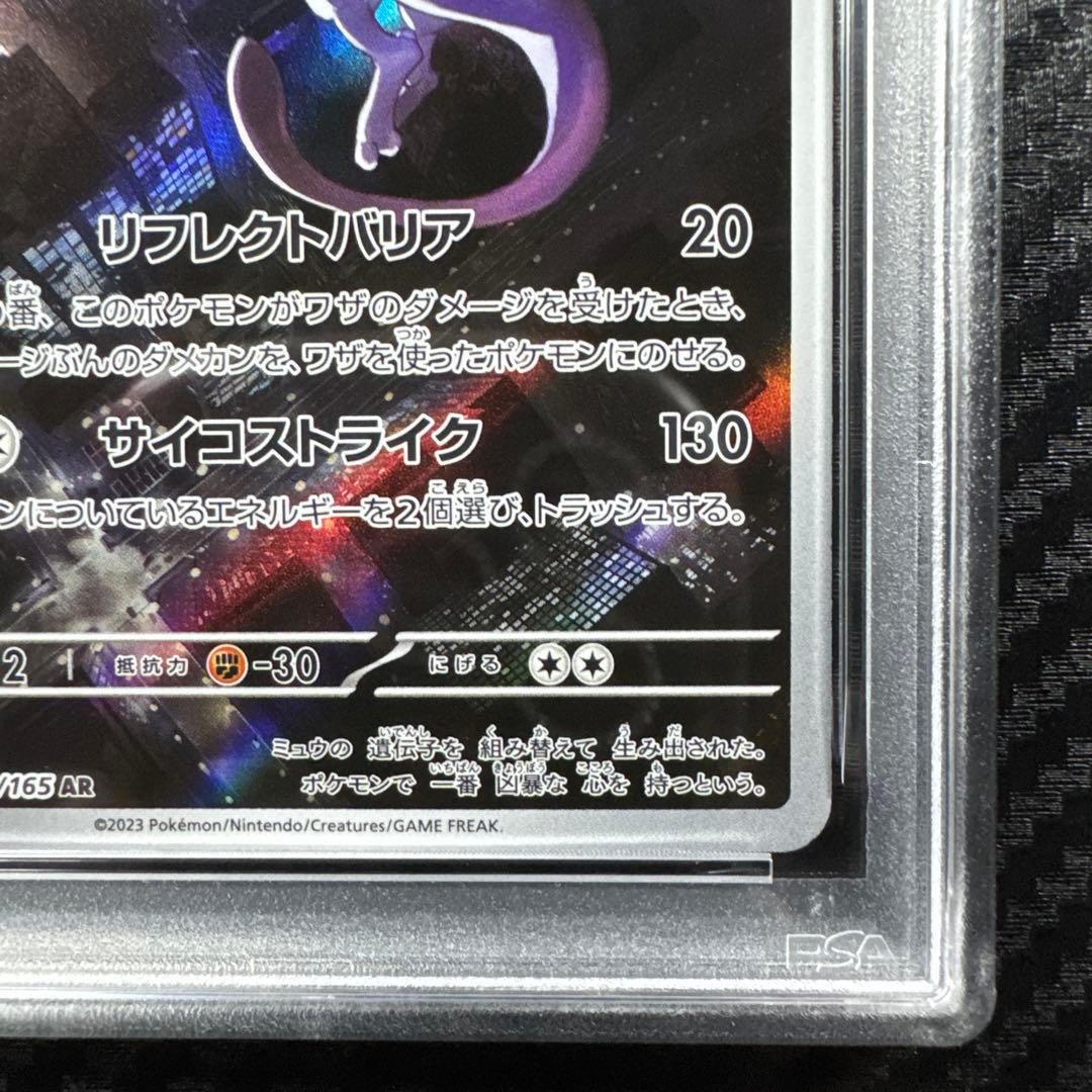 PSA10 ミュウツー AR SV2a ポケモンカード151 183/165