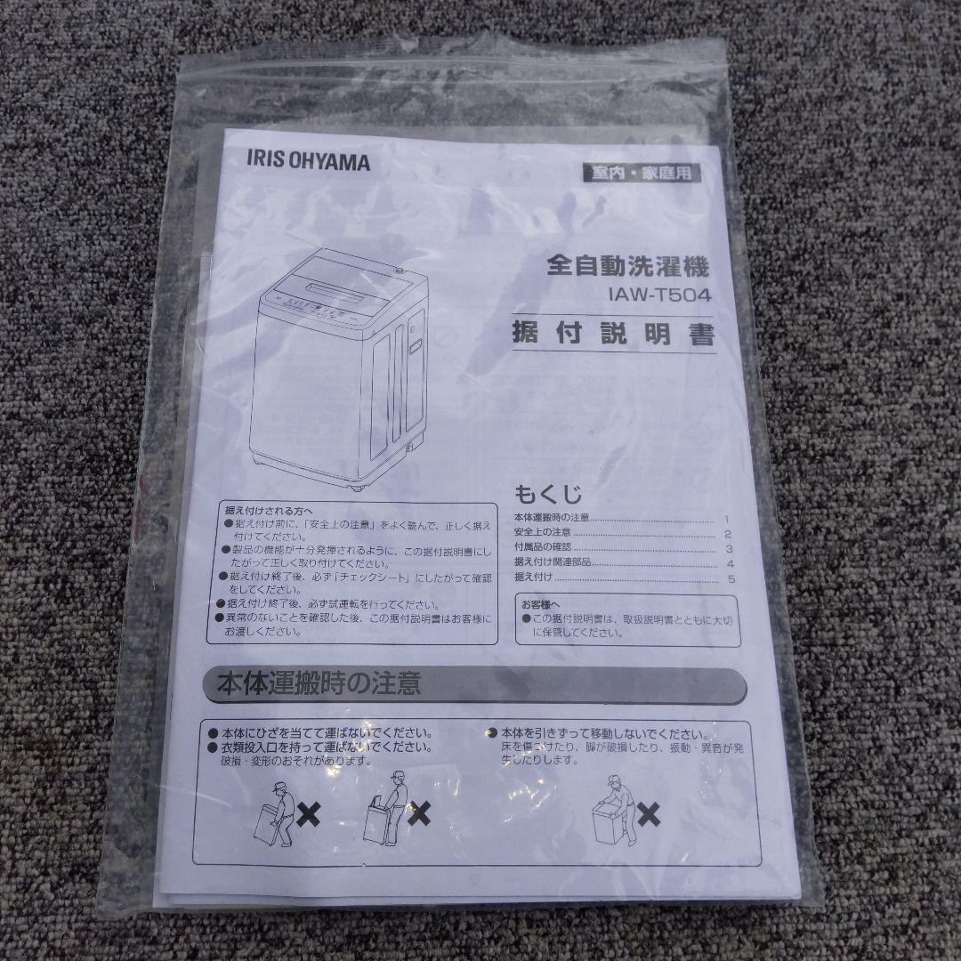 アイリスオーヤマ 2024年製造５kg IAW-T504