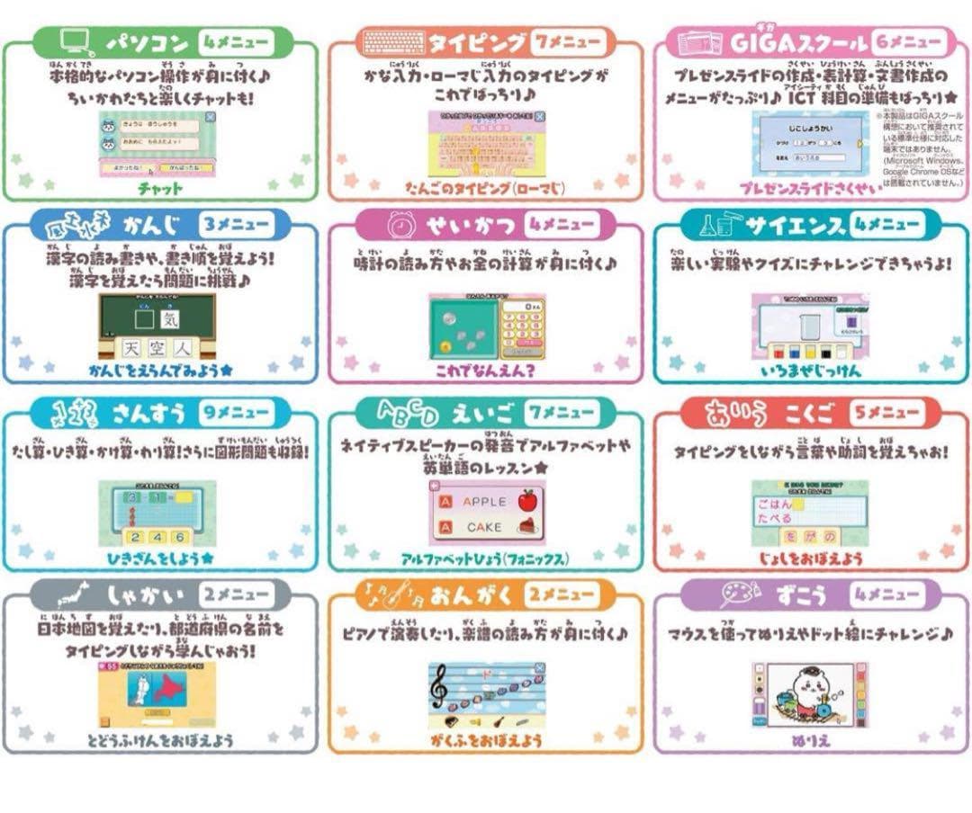 ちいかわラーニングパソコン　新品未開封