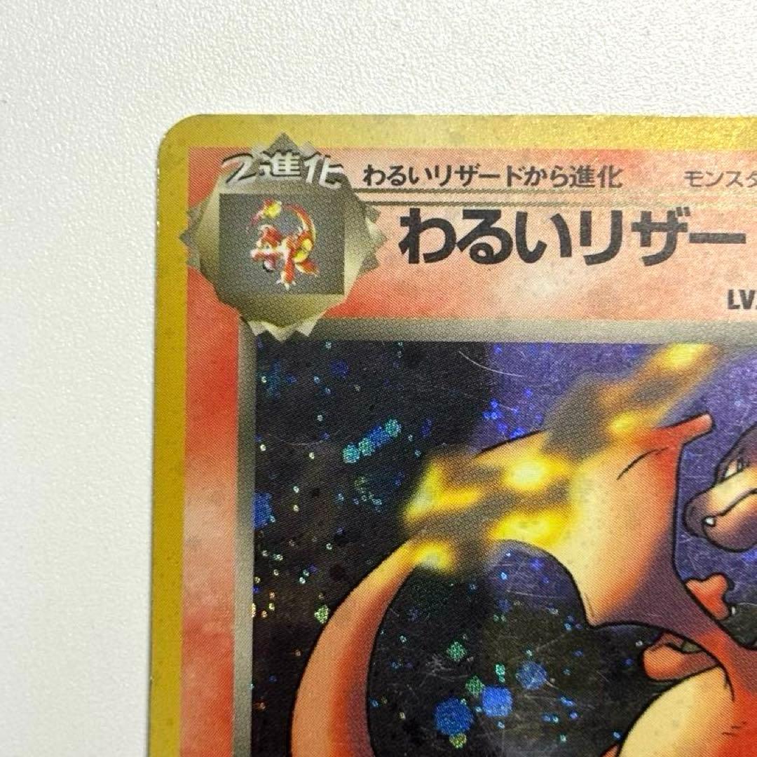 【旧裏】キラ わるいリザードン 第４弾拡張パックCharizard Holo