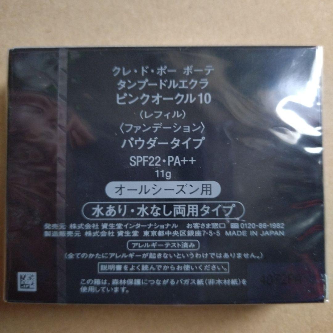 clé de peau タンプードルエクラ ピンクオークル10(レフィル)