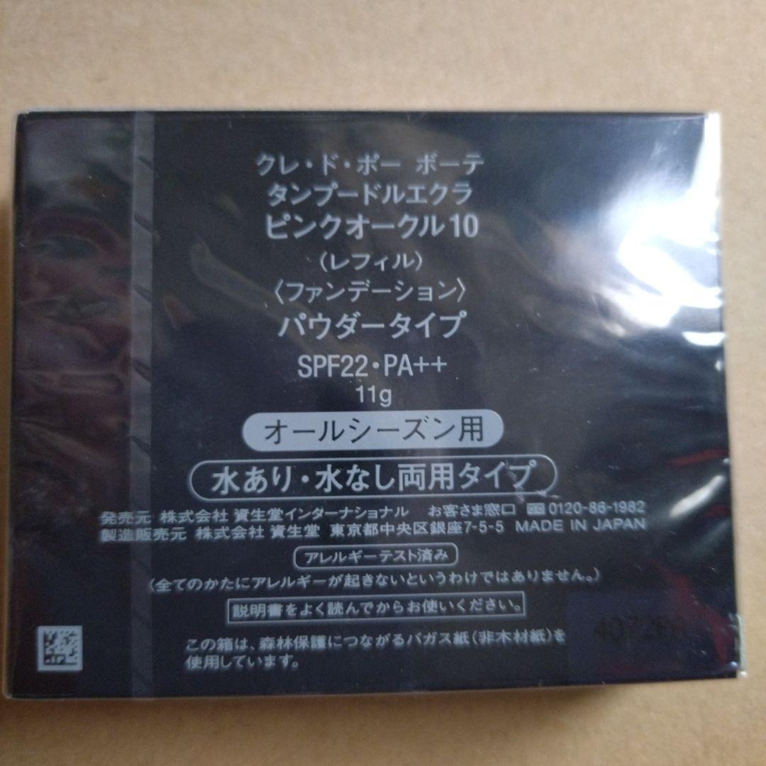 clé de peau タンプードルエクラ ピンクオークル10(レフィル)