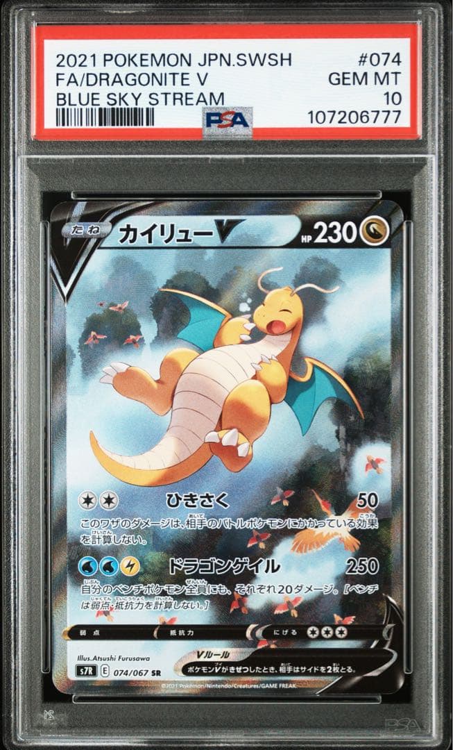 ポケモンカード カイリューV SA PSA10