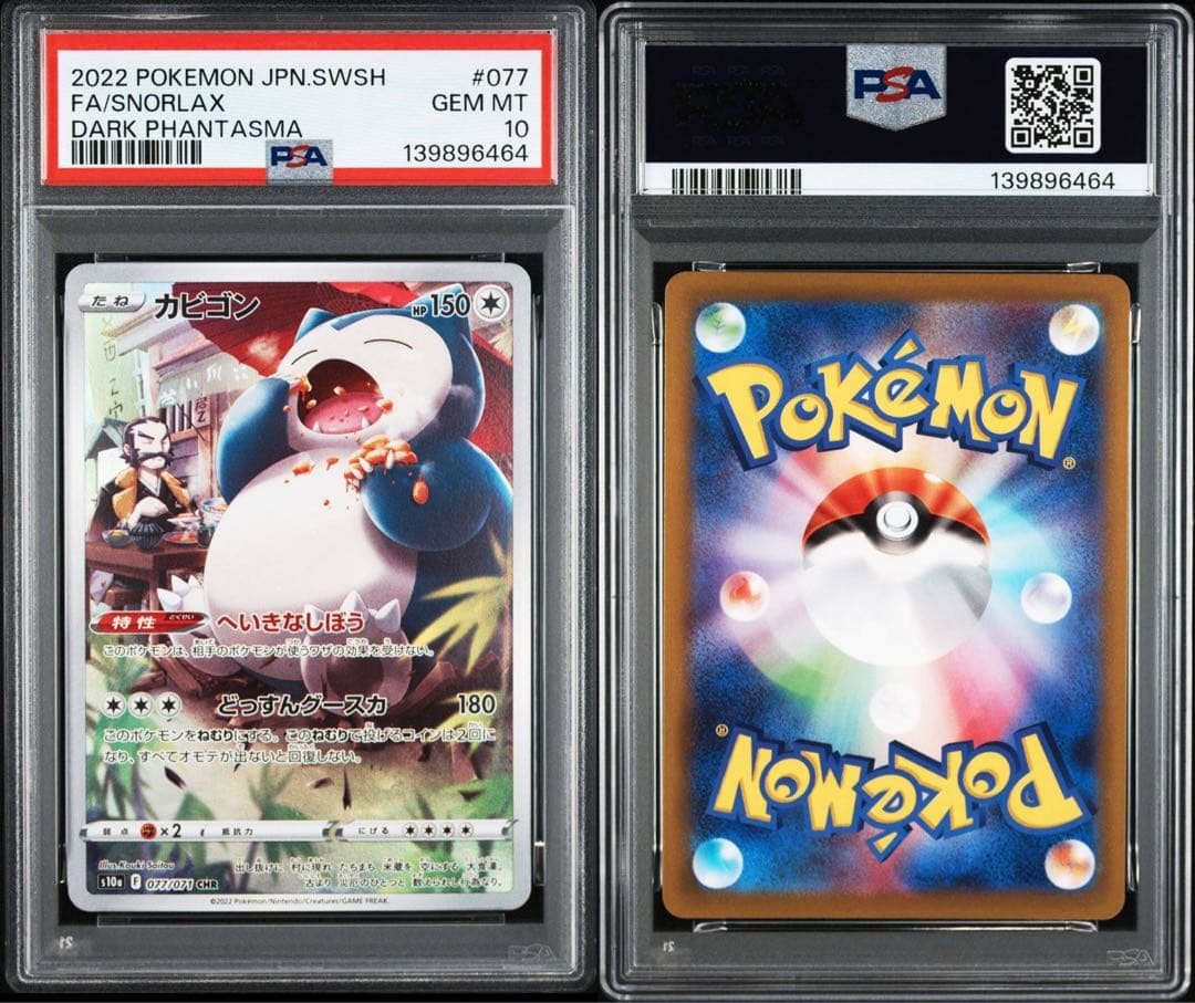 ポケモンカード カビゴン chr psa10