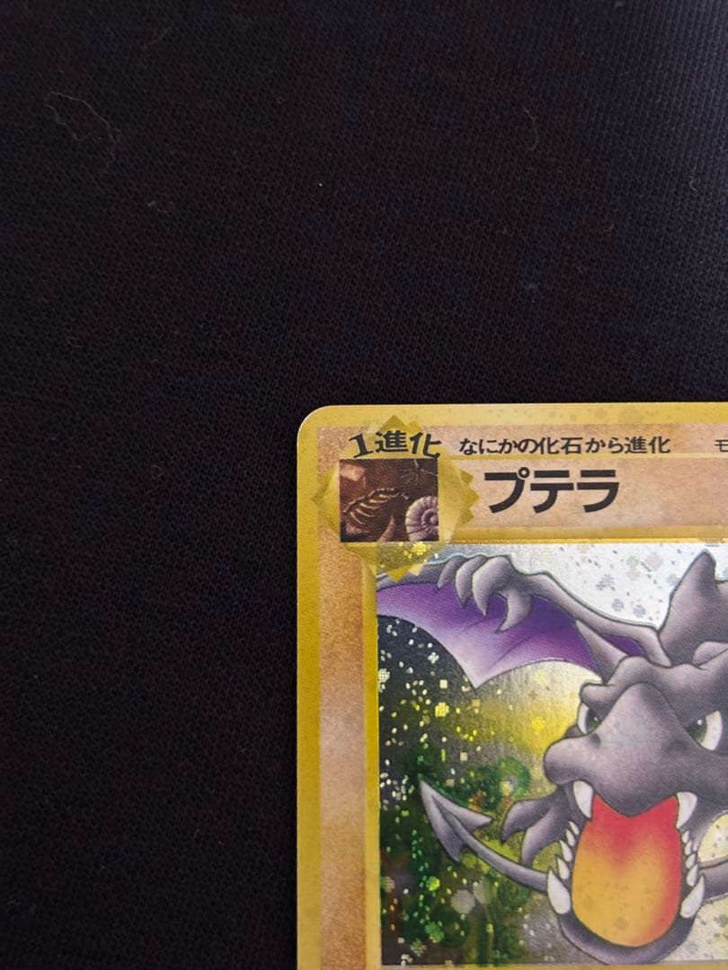 旧裏 プテラ ★ ホロ 化石の秘密 げんしのちから ポケモンカード 初期