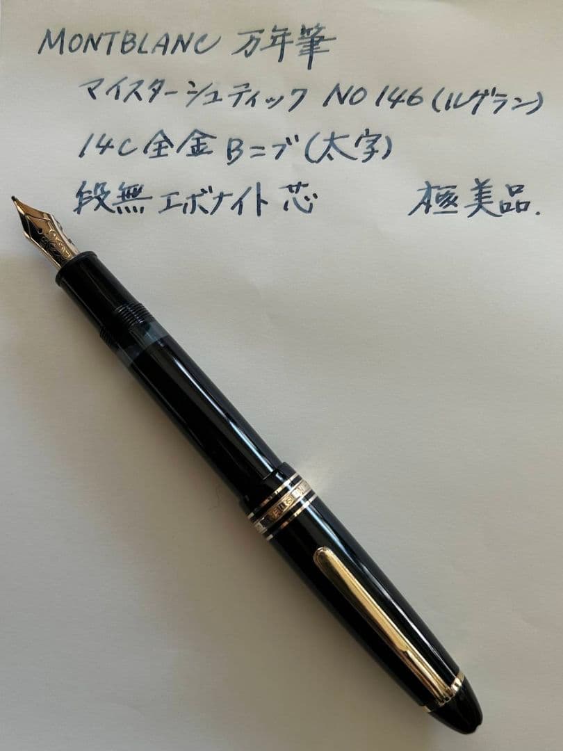 MONTBLANC 万年筆　マイスターシュディック　No146（ルグラン）