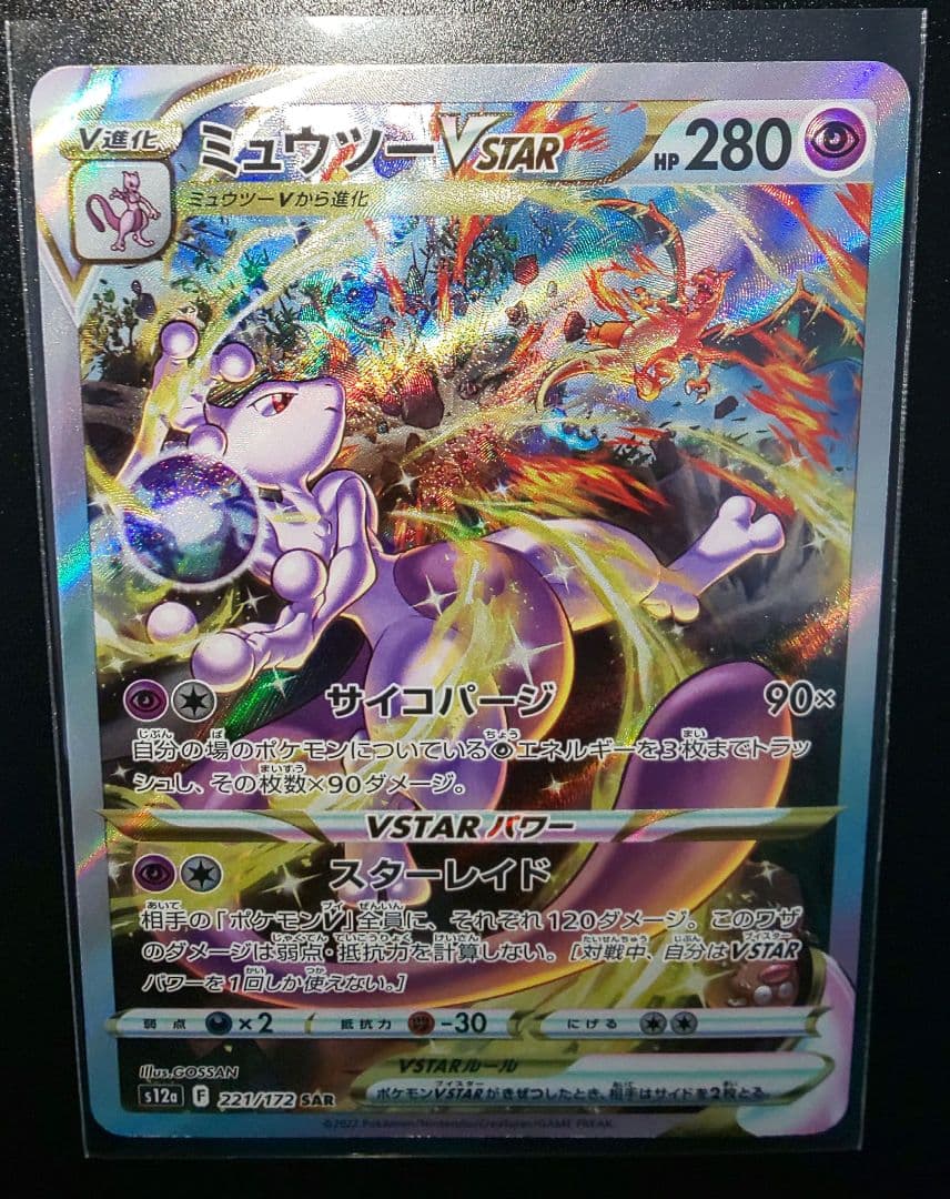 ミュウツーVSTAR SAR S12a VSTARユニバース 221/172