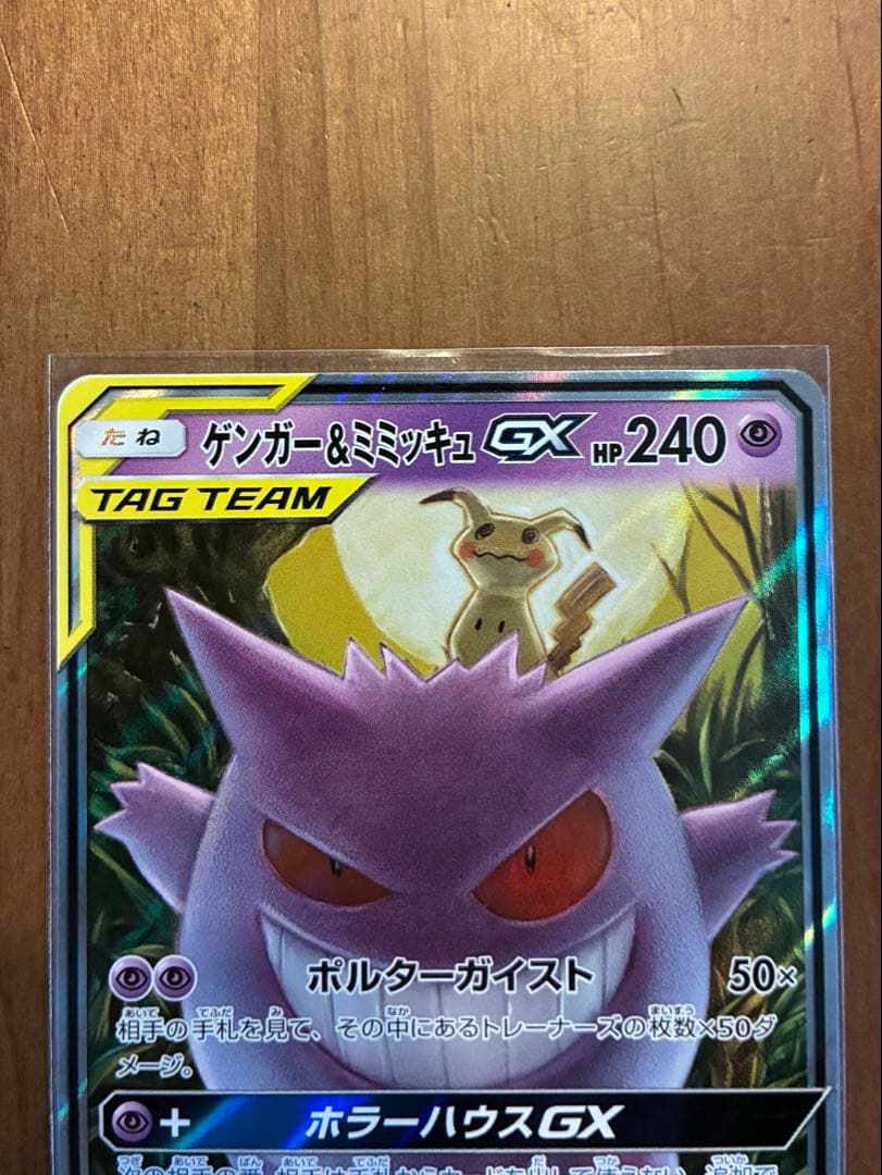 s*i様 ゲンガー＆ミミッキュGX RR SM9 タッグボルト 038/095