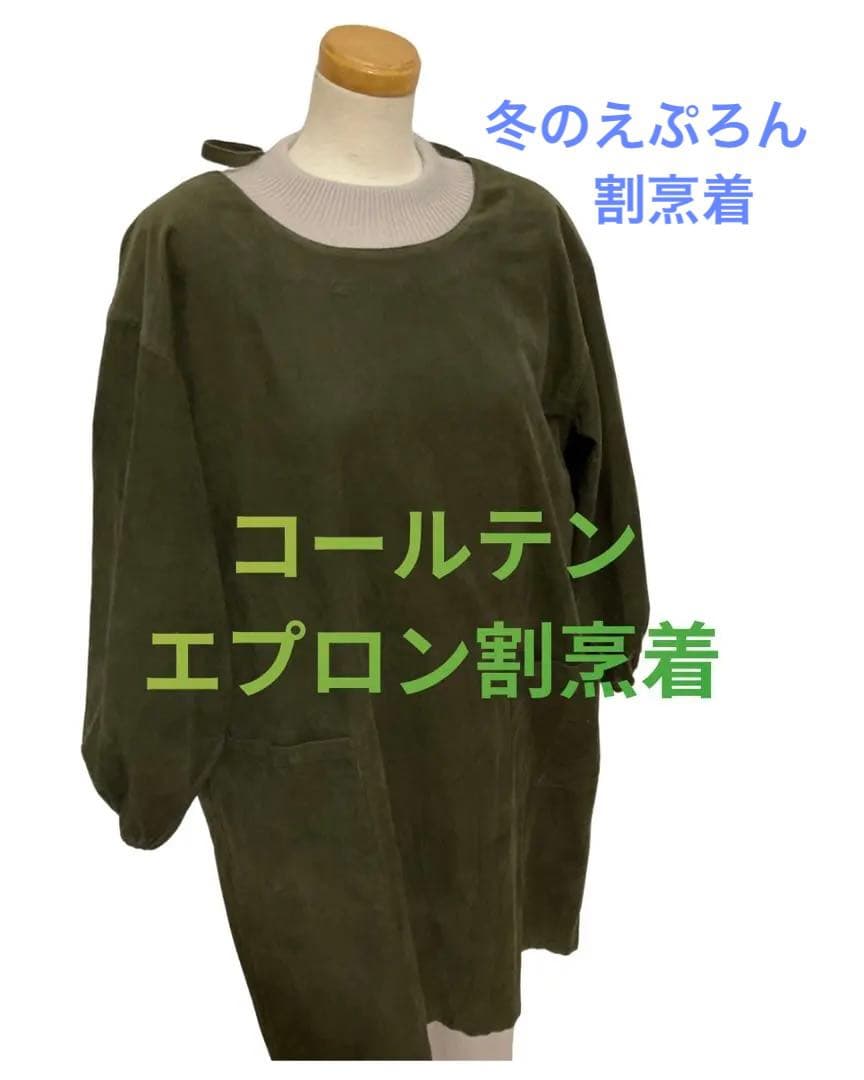 新品☆カーキーコールテンエプロン☆えぷろん割烹着