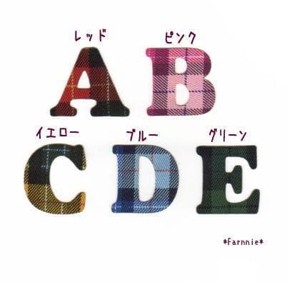 タータンチェックのアルファベットアイロンワッペン