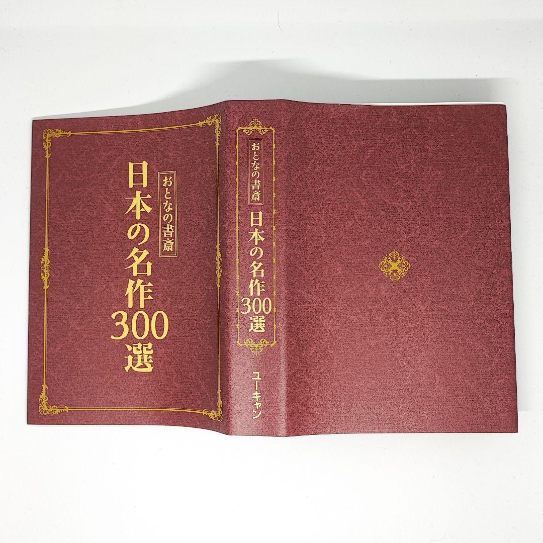 0809 ユーキャン おとなの書斎 日本の名作300選 電子書籍端末