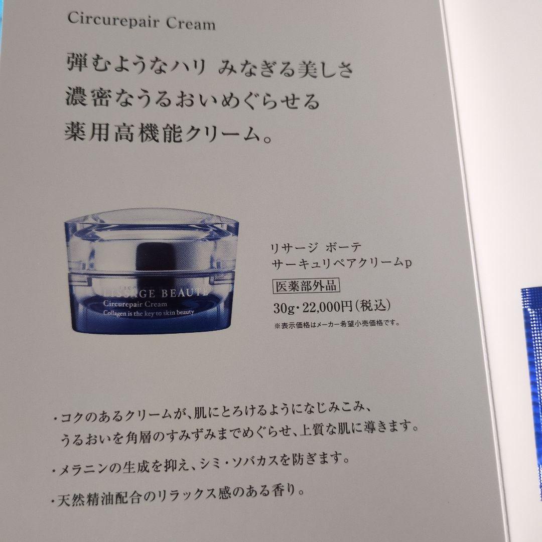 (48p) リサージボーテサーキュリペア クリーム p 薬用総合クリーム