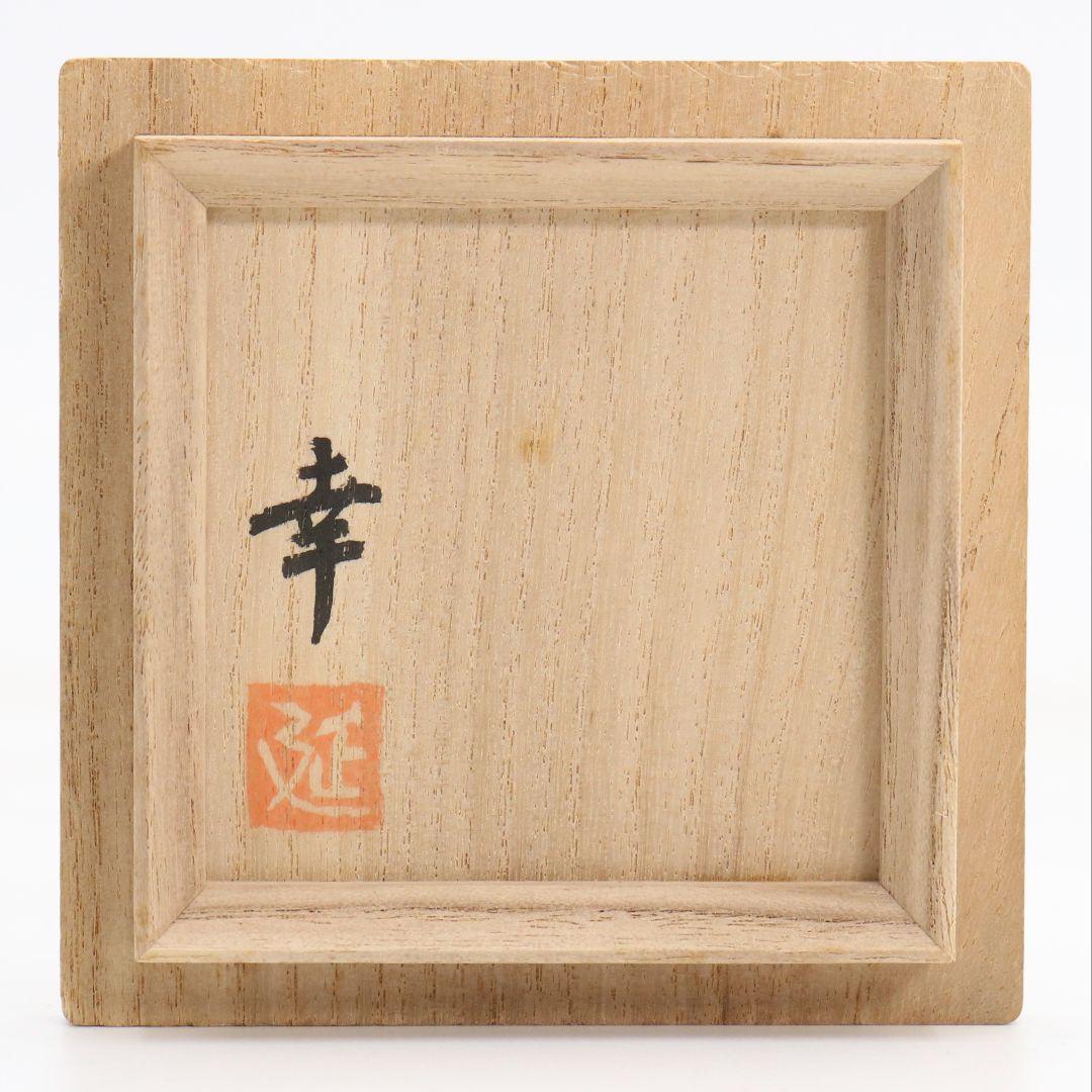 旭幸延作 存星塗 香合 茶道具 共箱　C1068