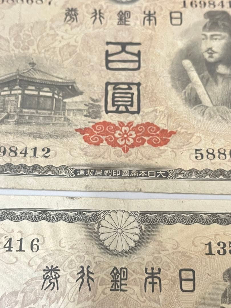 A9 古札　聖徳太子100円札　古銭　旧紙幣　古札4次100円札