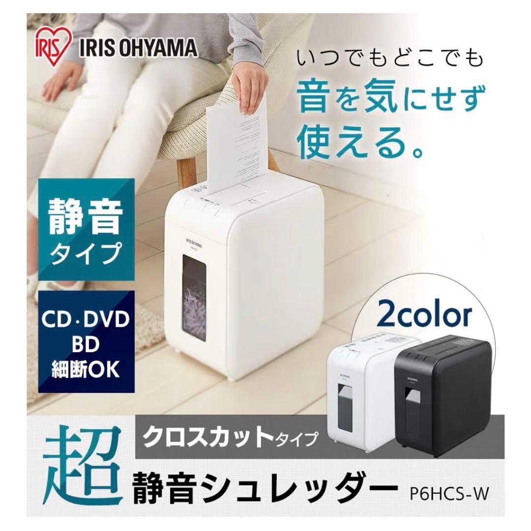 アイリスオーヤマ シュレッダー 超静音 P6HCS ホワイト 2021年製