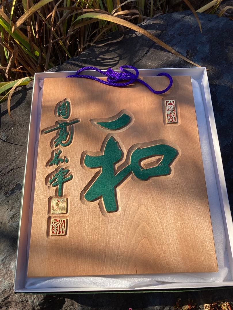 木製 和風彫刻「和」　お正月　新年　オブジェ