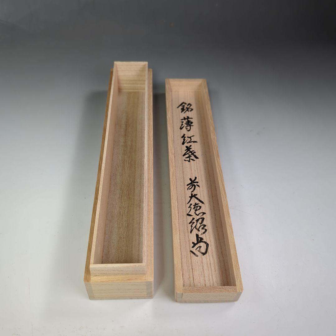 イ401 竹茶杓『大徳寺　橋本紹尚　極箱銘《薄紅茶》』茶道具