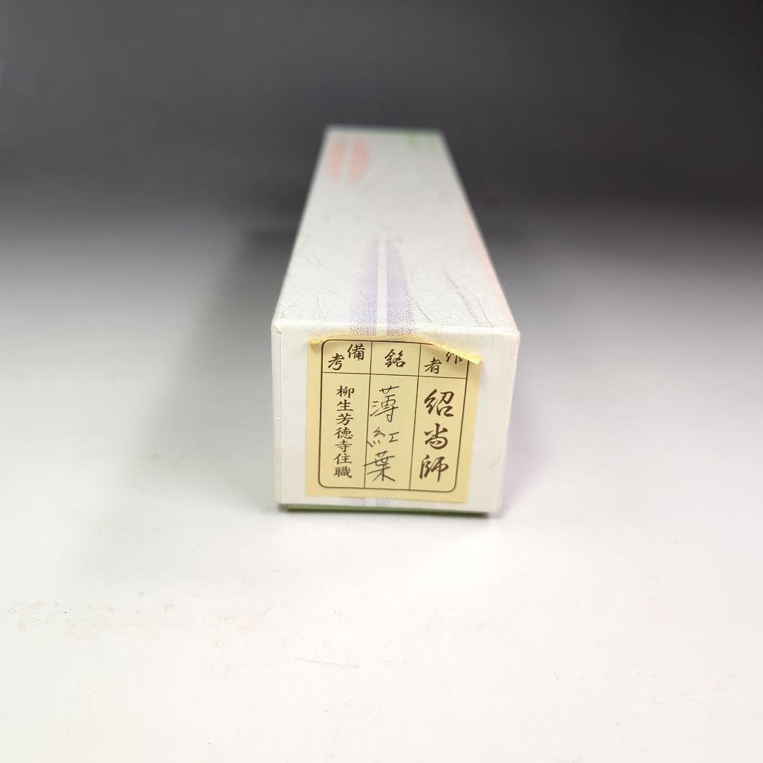 イ401 竹茶杓『大徳寺　橋本紹尚　極箱銘《薄紅茶》』茶道具