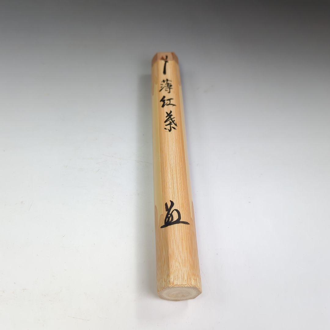 イ401 竹茶杓『大徳寺　橋本紹尚　極箱銘《薄紅茶》』茶道具