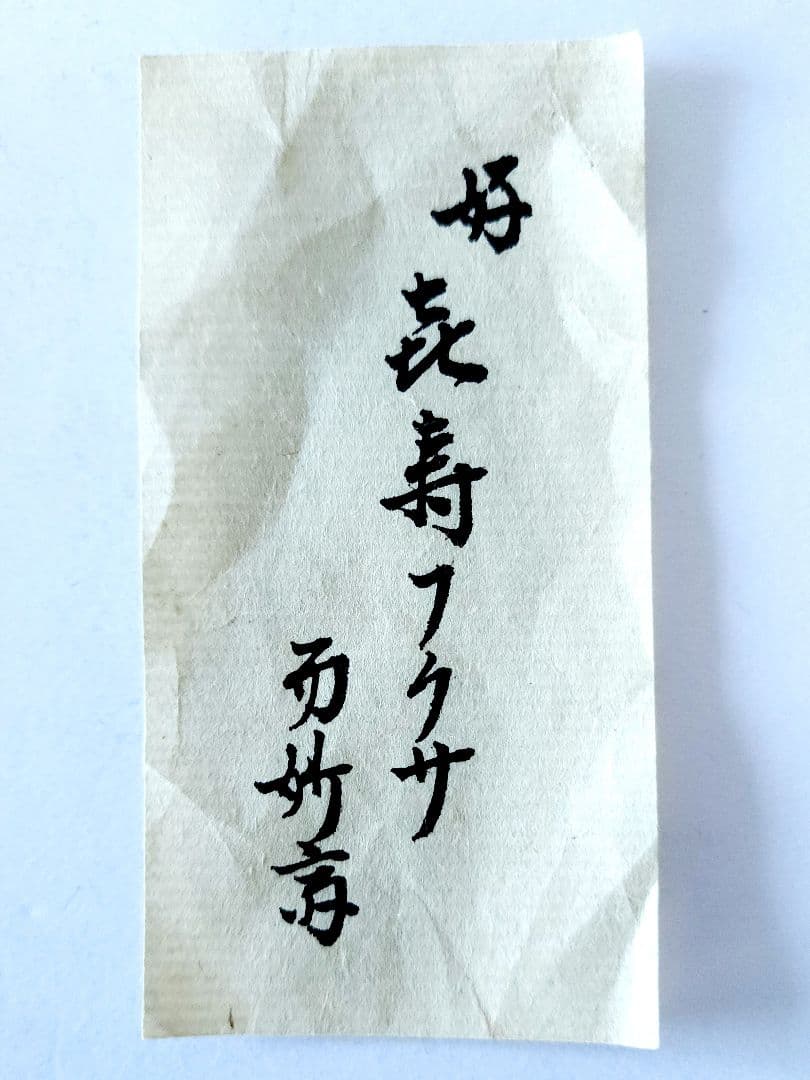 表千家 袋師 土田 友湖 作 喜寿 帛紗 袱紗 而妙斎 好 甲子 花押　共箱