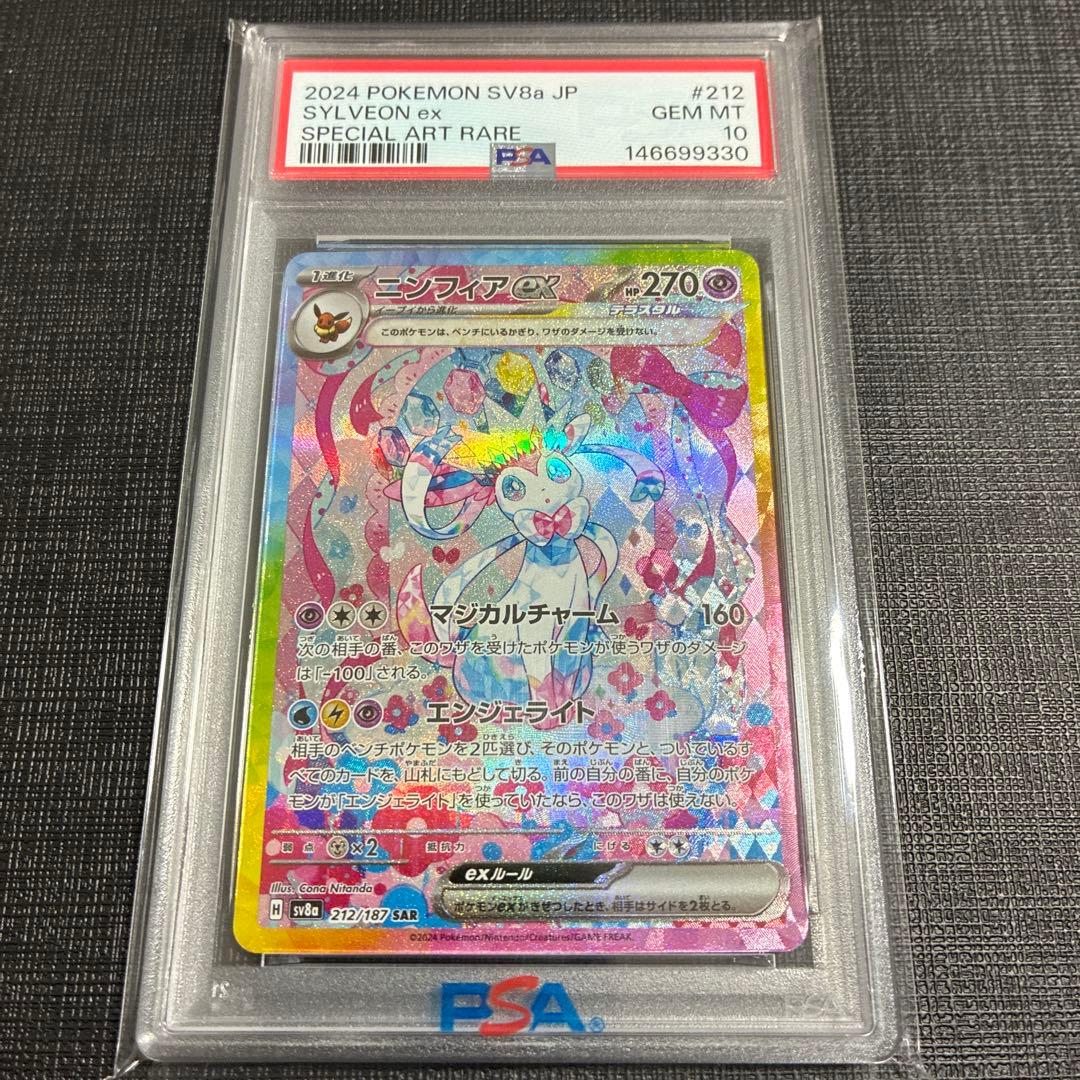 茶*)様 PSA10 ニンフィアex SAR