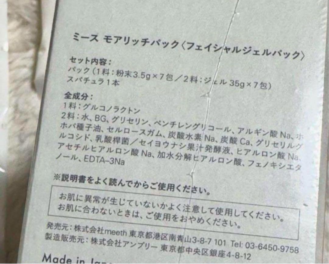 ⭐️本日限定SALE⭐️ meeth 3点セット　モイリッチパック 7枚入り